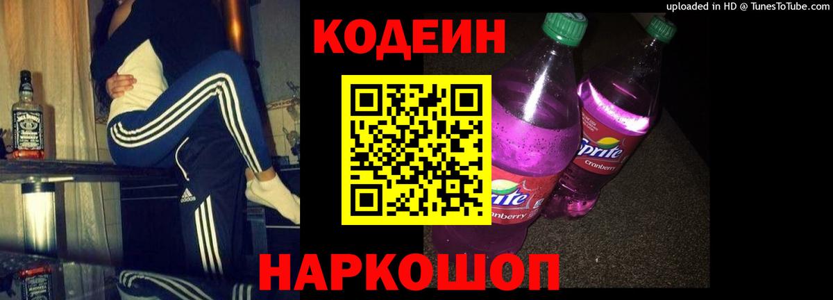 Codein Purple Drank  Вход с VPN  Codein Purple Drank  Ярославль 